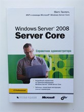 Митч Таллоч. - Windows Server 2008 Server Core. Справочник администратора. - 2010