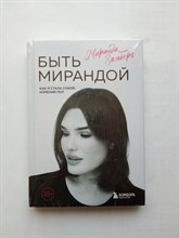 Миранда Зомберг. - Быть Мирандой. Как я стала собой, изменив пол. | Naked Story. Истории, рассказанные шепотом. - 2022