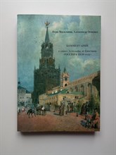 Мильчина, Осповат. - Россия в 1839 году. В 2-х книгах. Комментарий. - 2008