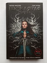 Миллер, Уилер. - Проклятая. | Netflix: официальное издание Cursed. Проклятая. - 2020