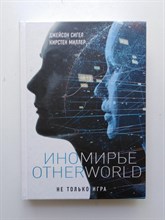 Миллер, Сигел. - Иномирье. Otherworld. - 2018