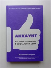 Миколай Пискорски. - Аккаунт. Реактивное продвижение в социальных сетях. | Лучший мировой опыт. - 2018
