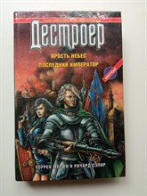 Мерфи, Сэпир. - Ярость небес. Последний император. | Дестроер. - 1998