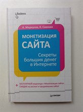Меркулов, Савохин. - Монетизация сайта. Секреты больших денег в Интернете. | iБизнес. - 2013