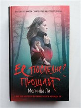 Мелинда Ли. - Ее последнее прощай. | Хит Amazon. Триллеры Мелинды Ли. - 2020