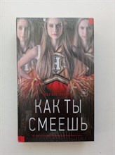 Меган Эббот. - Как ты смеешь. | #YoungThriller. - 2018