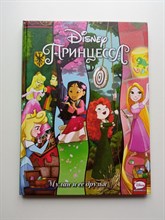 Меббертсон, Болл. - Disney Принцесса. Мулан и её друзья. | Disney Принцесса. - 2020