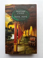 Мартин Сутер. - Лила, Лила. | Проза Мартина Сутера. - 2013