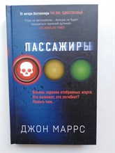 Маррс Дж.. - Пассажиры. - 2020