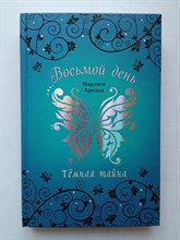 Марлизе Арольд. - Темная тайна. | Восьмой день. - 2021