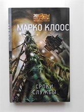 Марко Клоос. - Сроки службы. | Звезды научной фантастики. - 2020