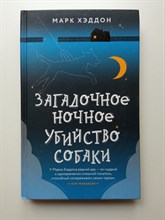 Марк Хэддон. - Загадочное ночное убийство собаки. | Young Adult. Легендарные книги. - 2020