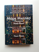 Марк Миллер. - Полночь! Нью-Йорк. | Левиада. - 2022