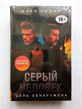 Марк Грэни. - Серый Человек. Цель обнаружена. | Дневники наемного убийцы. - 2022