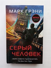 Марк Грэни. - Серый Человек. | Дневники наемного убийцы. - 2021
