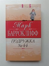 Марк Барроклифф. - Подружка №44. | Голос сердца. - 2003
