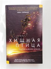 Мария Хэдли. - Хищная птица. | YoungFantasy. - 2018