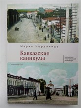 Мария Иорданиду. - Кавказские каникулы. | Библиотека новогреческой литературы. - 2024