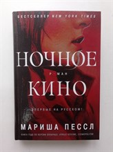 Мариша Пессл. - Ночное кино. | Большой роман. - 2017