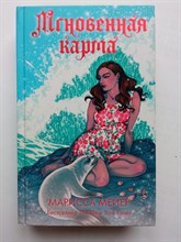 Марисса Мейер. - Мгновенная карма. | Лунные хроники. - 2021