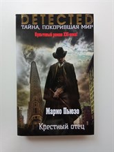 Марио Пьюзо. - Крестный отец. | Detected. Тайна, покорившая мир. - 2017