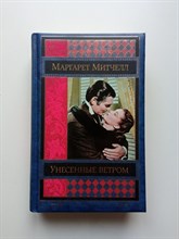 Маргарет Митчелл. - Унесенные ветром. Том 2. - 2017