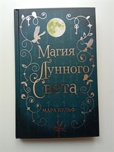 Мара Вульф. - Сага серебряного мира. Магия лунного света. | Young Adult. Немецкие фэнтези-бестселлеры М.Вульф. - 2021