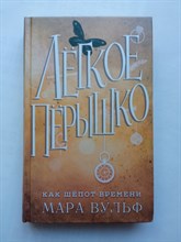 Мара Вульф. - Легкое перышко. Как шепот времени. | Young Adult. Немецкие фэнтези-бестселлеры М.Вульф. - 2022