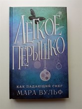 Мара Вульф. - Легкое перышко. Как падающий снег. | Young Adult. Немецкие фэнтези-бестселлеры М.Вульф. - 2022