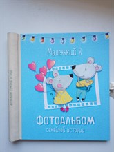 Маленький Я. Фотоальбом моего малыша. | Эксмо. - 2015