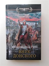 Максимилиан Раин. - Внук Донского. | Попаданец. - 2019