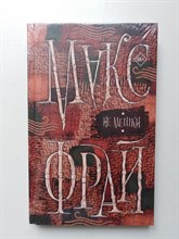 Макс Фрай. - Не мешки. | Миры Макса Фрая. - 2020