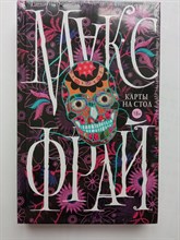 Макс Фрай. - Карты на стол. | Миры Макса Фрая. - 2019