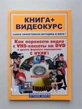 Макс Владин. - Как перенести видео с VHS на DVD и другие форматы видеодисков с нуля (+ СD). - 2008