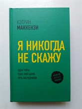 Маккензи Кэтрин. - Я никогда не скажу. - 2021