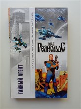 Мак Рейнольдс. - Тайный агент. | Классика мировой фантастики. - 2002