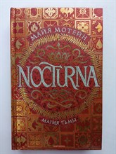 Майя Мотейн. - Nocturna. Магия тьмы. Книга 1. - 2020