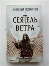 Майя Коссаковская. - Сеятель Ветра. | Fanzon. Польская фантастика. - 2020