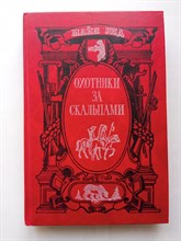 Майн Рид. - Охотники за скальпами. | Библиотека остросюжетного романа. - 1991