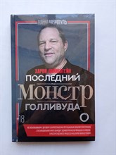 Майкл Шемлуль. - Харви Вайнштейн - последний монстр Голливуда. | Персона. - 2018