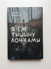 Майкл Финкель. - Я ем тишину ложками. | На грани возможного. - 2017