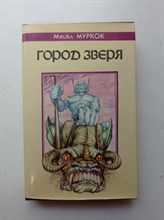 Майкл Муркок. - Город зверя: Хроника Кейна. | Fantasy. - 1993