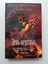 Майкл Грубер. - День мертвых. | Книга-загадка, книга-бестселлер. - 2016