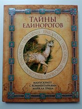 Майкл Грин. - Тайны единорогов. Манускрипт с комментариями Майкла Грина. | Мифы и легенды народов мира. - 2019