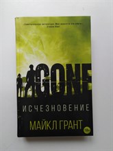 Майкл Грант. - Исчезновение. | 18+. - 2019
