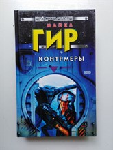 Майкл Гир. - Контрмеры. | Стальная крыса. - 2002