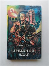 Майкл Гир. - Звездный удар. | Фантастический боевик. - 1995