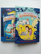 Майке Хаас. - Класс отправляется в полёт! Экскурсия на другую планету. Комплект из двух книг. | Тайны планеты Буммердинг. - 2021