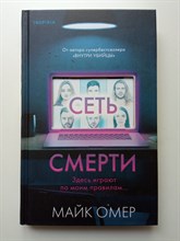Майк Омер. - Сеть смерти. | Главный триллер года. - 2022