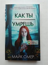Майк Омер. - Как ты умрешь. | Главный триллер года. - 2022
